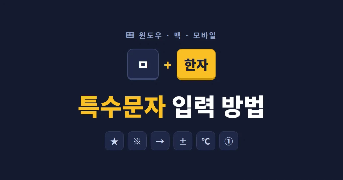 특수문자 입력 방법 모음 - 윈도우 한자키부터 맥, 모바일까지 한 번에 정리