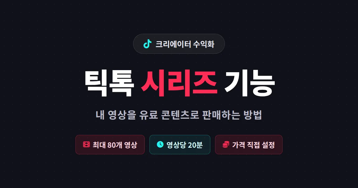 틱톡 시리즈 기능 완벽 가이드 - 유료 콘텐츠 수익화 조건부터 가격 설정 전략까지
