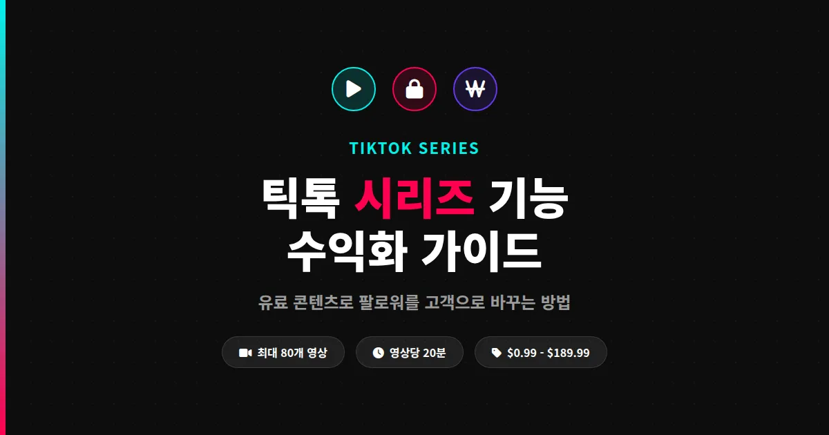 틱톡 시리즈 기능 완벽 가이드 - 유료 콘텐츠로 수익 만드는 방법