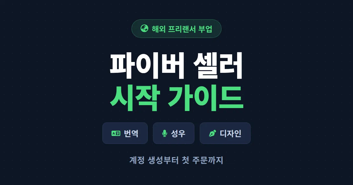 파이버 한국인 셀러 시작 가이드 - 계정 생성부터 첫 주문까지 현실적인 해외 프리랜서 입문법