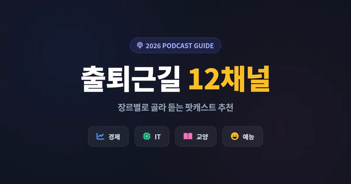 팟캐스트 추천 2026 - 출퇴근길 지루함을 없애는 12가지 채널 정리