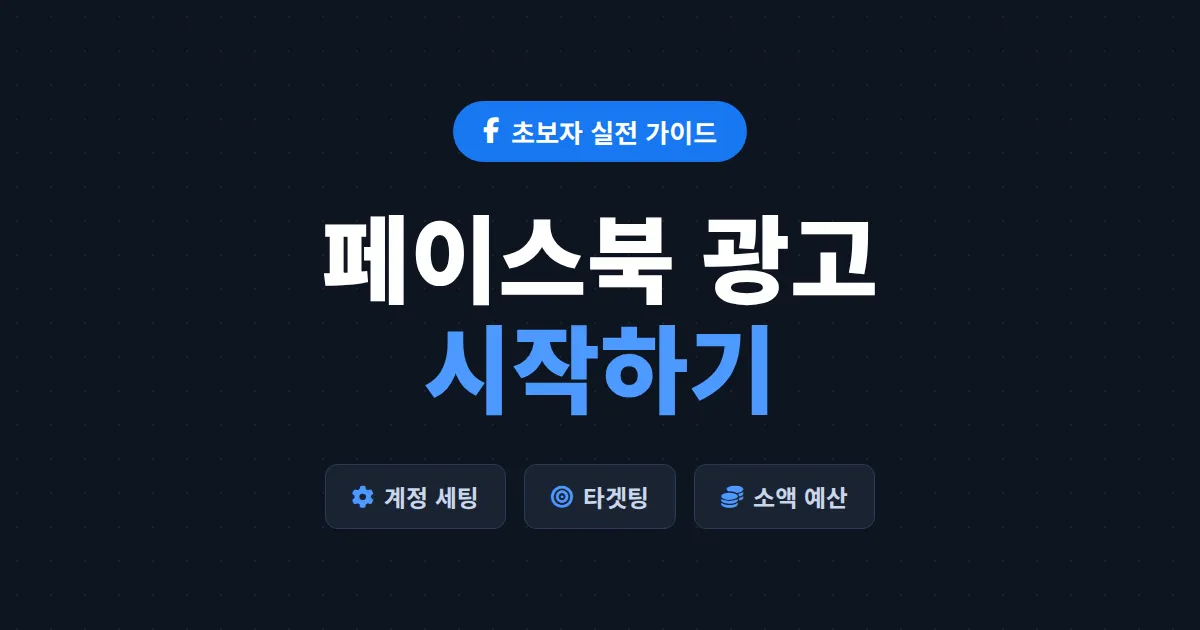 페이스북 광고 시작하기 완벽 가이드 - 계정 설정부터 첫 캠페인 집행까지 순서대로 정리