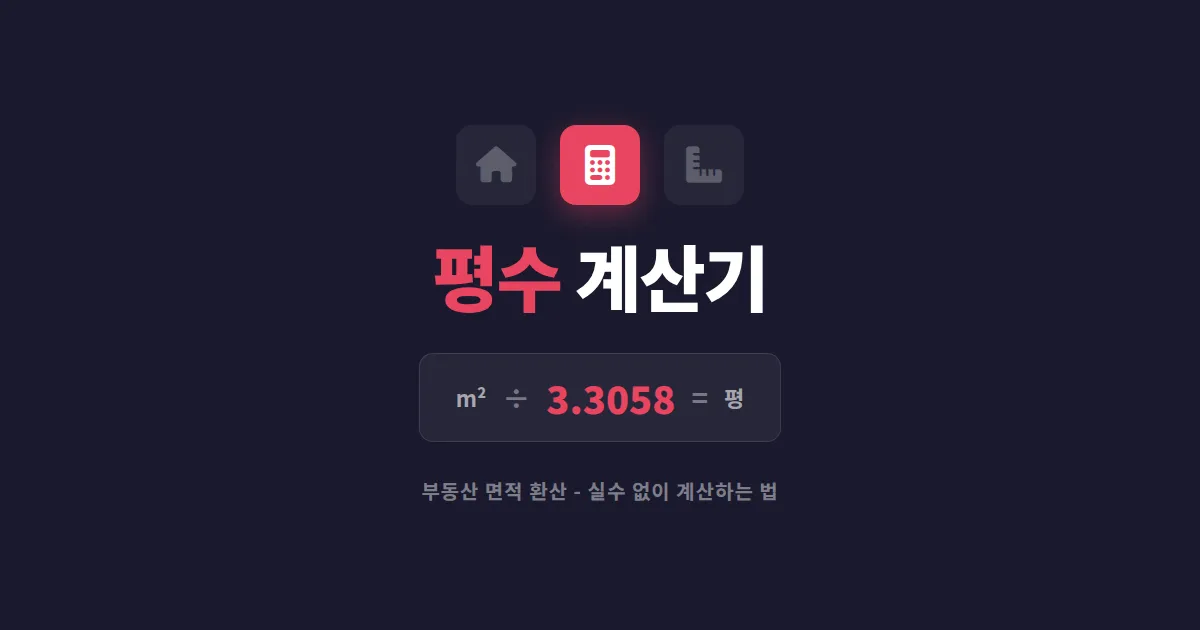 평수 계산기 사용법 - 부동산 면적 환산 실수 없이 하는 방법