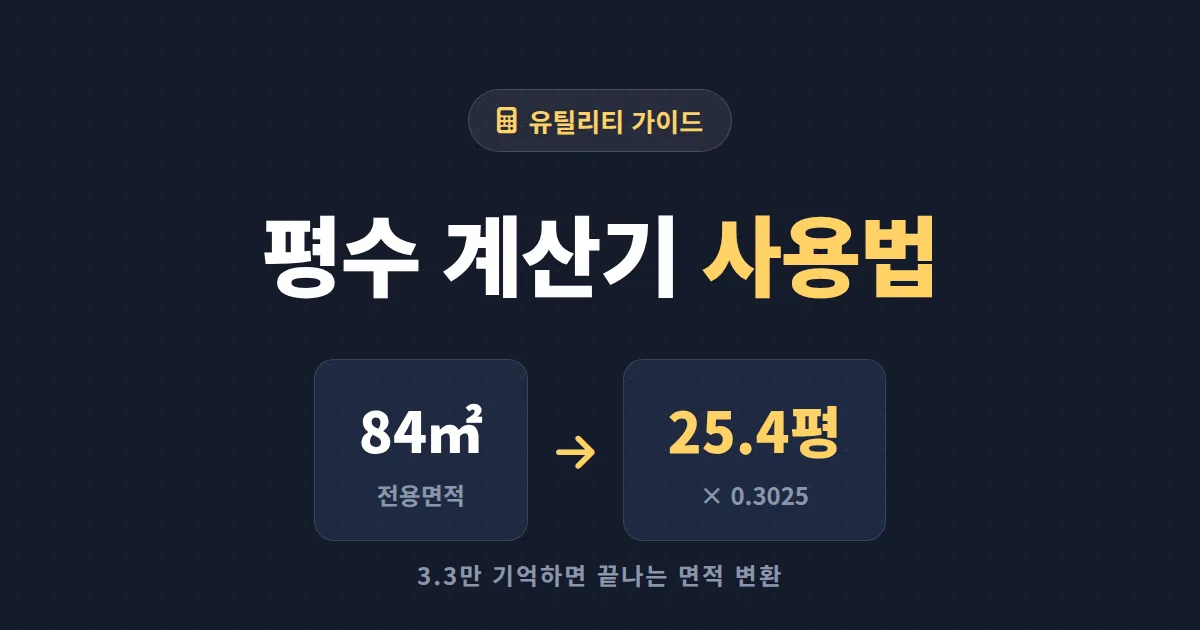 평수 계산기 사용법 완벽 정리 - 제곱미터 평 변환 공식부터 전용면적 공급면적 차이까지