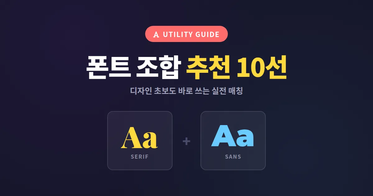 폰트 조합 추천 완벽 가이드 - 디자인 초보도 바로 쓰는 한글 영문 매칭 10선
