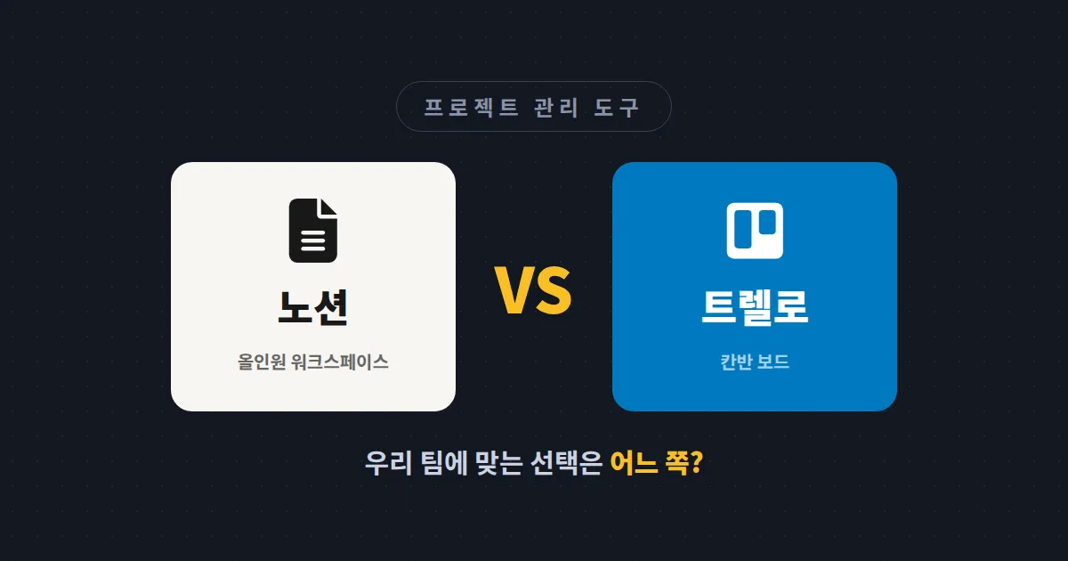 프로젝트 관리 도구 노션 vs 트렐로 비교 - 우리 팀에 맞는 선택 기준과 요금제 총정리