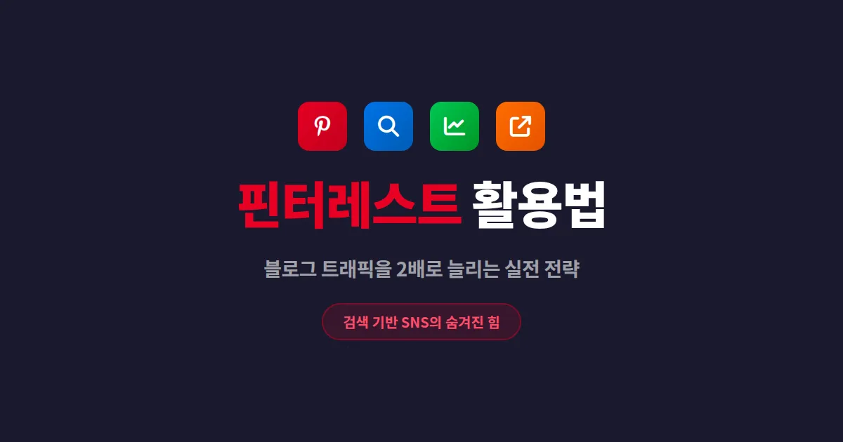 핀터레스트 활용법 - 블로그 트래픽을 2배로 늘리는 실전 운영 전략