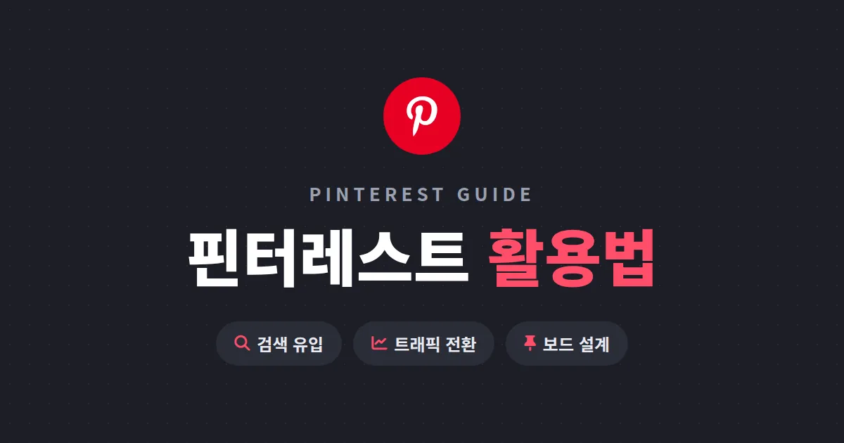 핀터레스트 활용법 완벽 가이드 - 검색 유입을 만드는 보드 운영부터 트래픽 전환까지