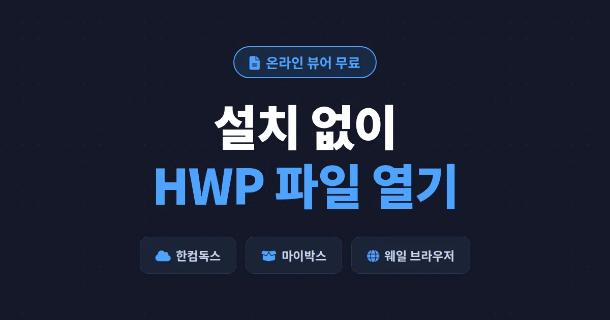 한글 HWP 뷰어 온라인 무료 사용법 - 설치 없이 HWP 파일 여는 5가지 방법
