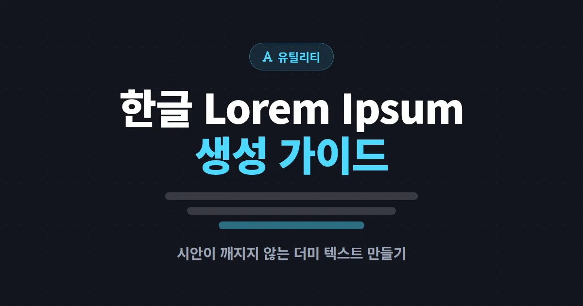 한글 Lorem Ipsum 생성 방법 총정리 - 디자인 시안이 깨지지 않는 더미 텍스트 만들기