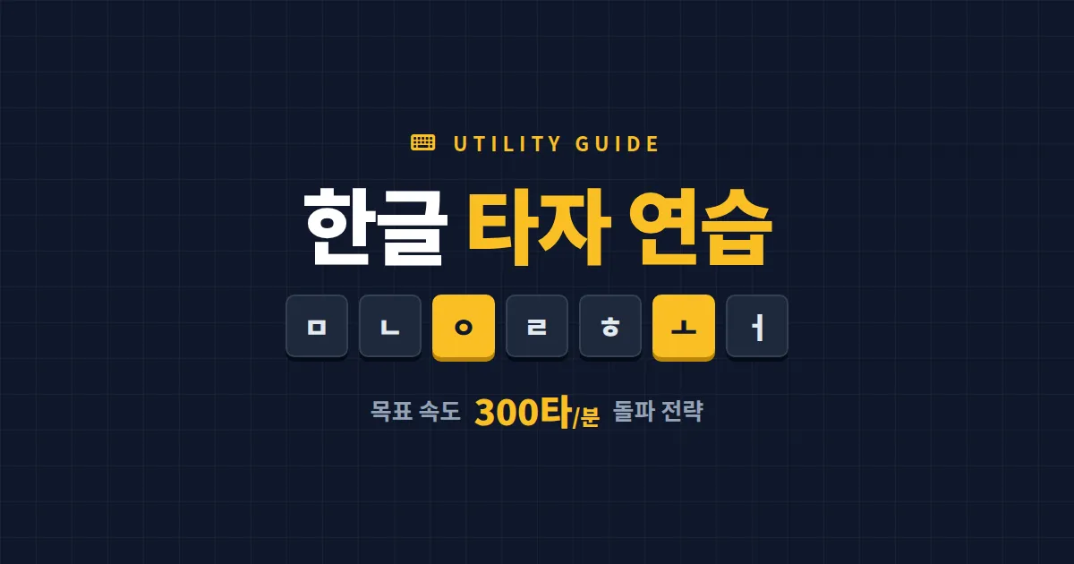 한글 타자 연습 사이트 추천 7곳 비교 - 타자 속도 빠르게 올리는 실전 방법