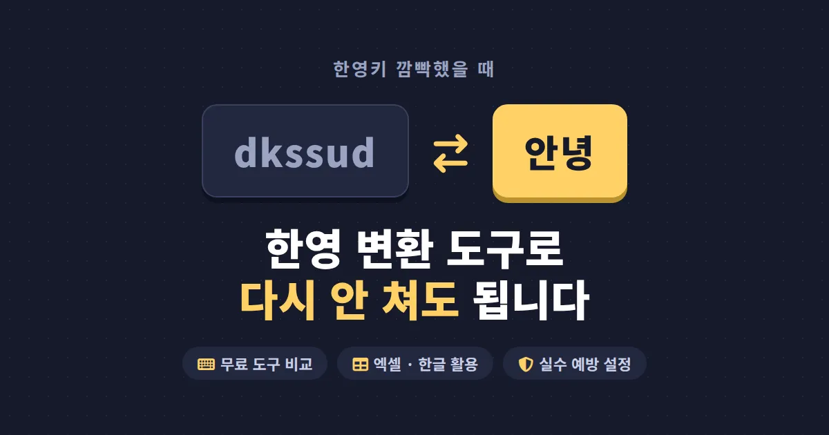 한영 변환 도구 활용법 – 자판 바꾸는 걸 깜빡하고 친 글자 한번에 되돌리는 방법