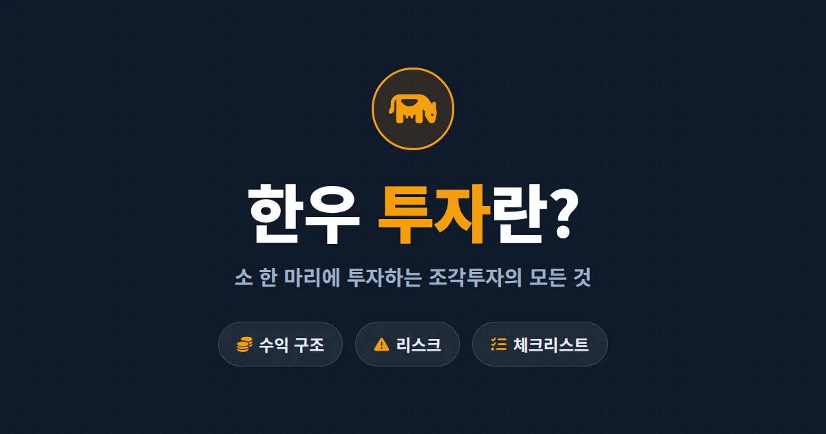 한우 투자란 무엇인가 - 소 한 마리에 투자하는 조각투자의 구조와 수익, 리스크 총정리