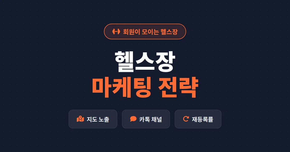 헬스장 마케팅 전략 총정리 - 신규 회원 모집부터 재등록률 높이는 실전 노하우까지