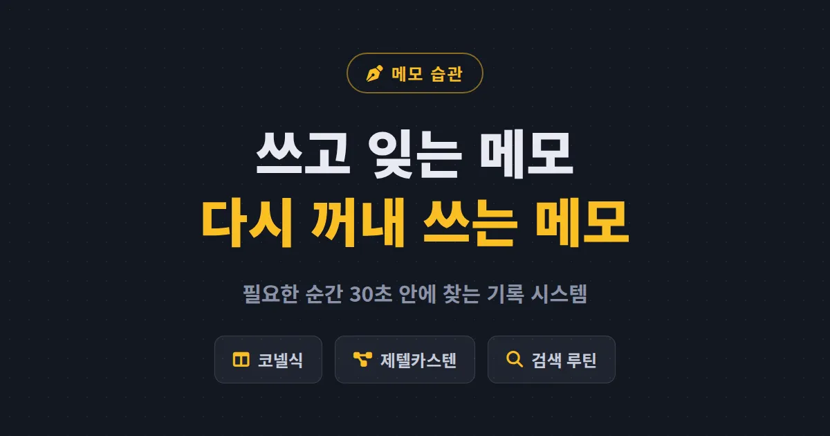 효율적인 메모 방법 5가지 원칙 - 쓰고 잊어버리는 기록을 다시 꺼내 쓰는 자산으로 만드는 법