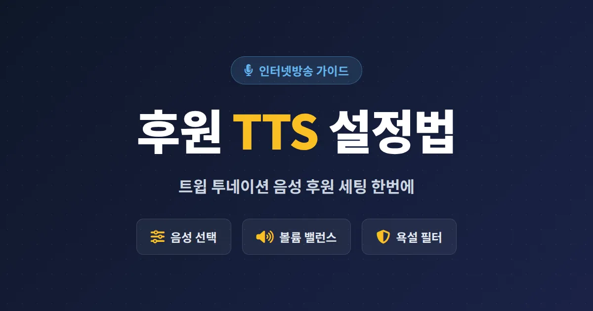 후원 TTS 설정법 완벽 가이드 - 트윕 투네이션 음성 알림과 볼륨 필터까지